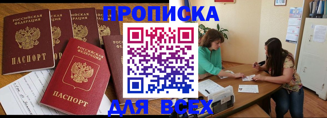 купить прописку в Кореновске